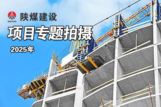 2025年項(xiàng)目專(zhuān)題拍攝合集